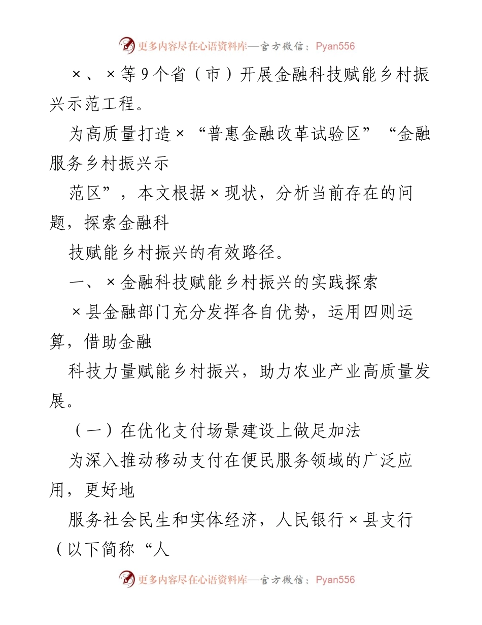 [调研报告] 金融科技与乡村振兴 - 金融科技赋能乡村振兴的路径探索与实践.docx_第2页