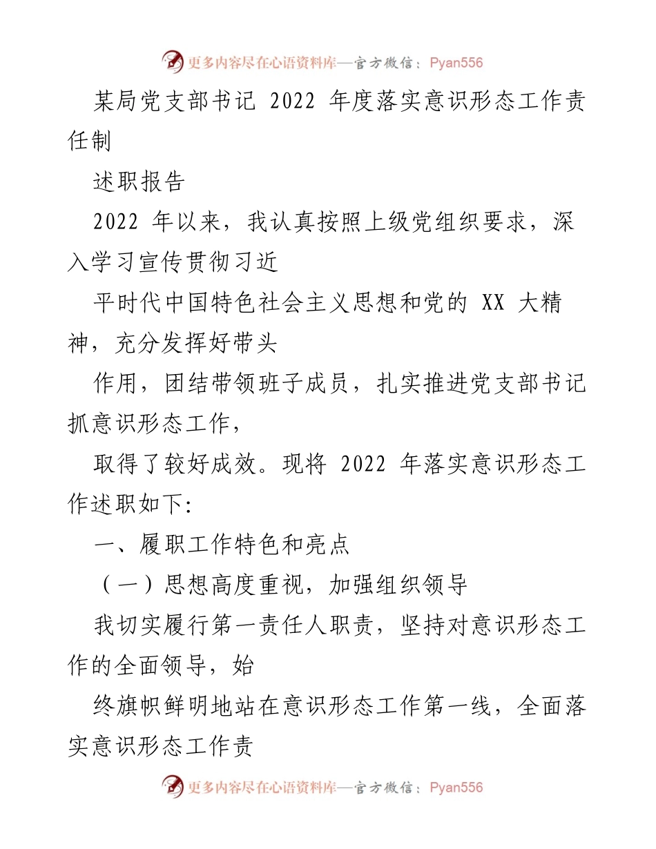 [述职报告] 党支部年度总结 - 2022年度意识形态工作责任制落实情况述职报告_1.docx_第1页