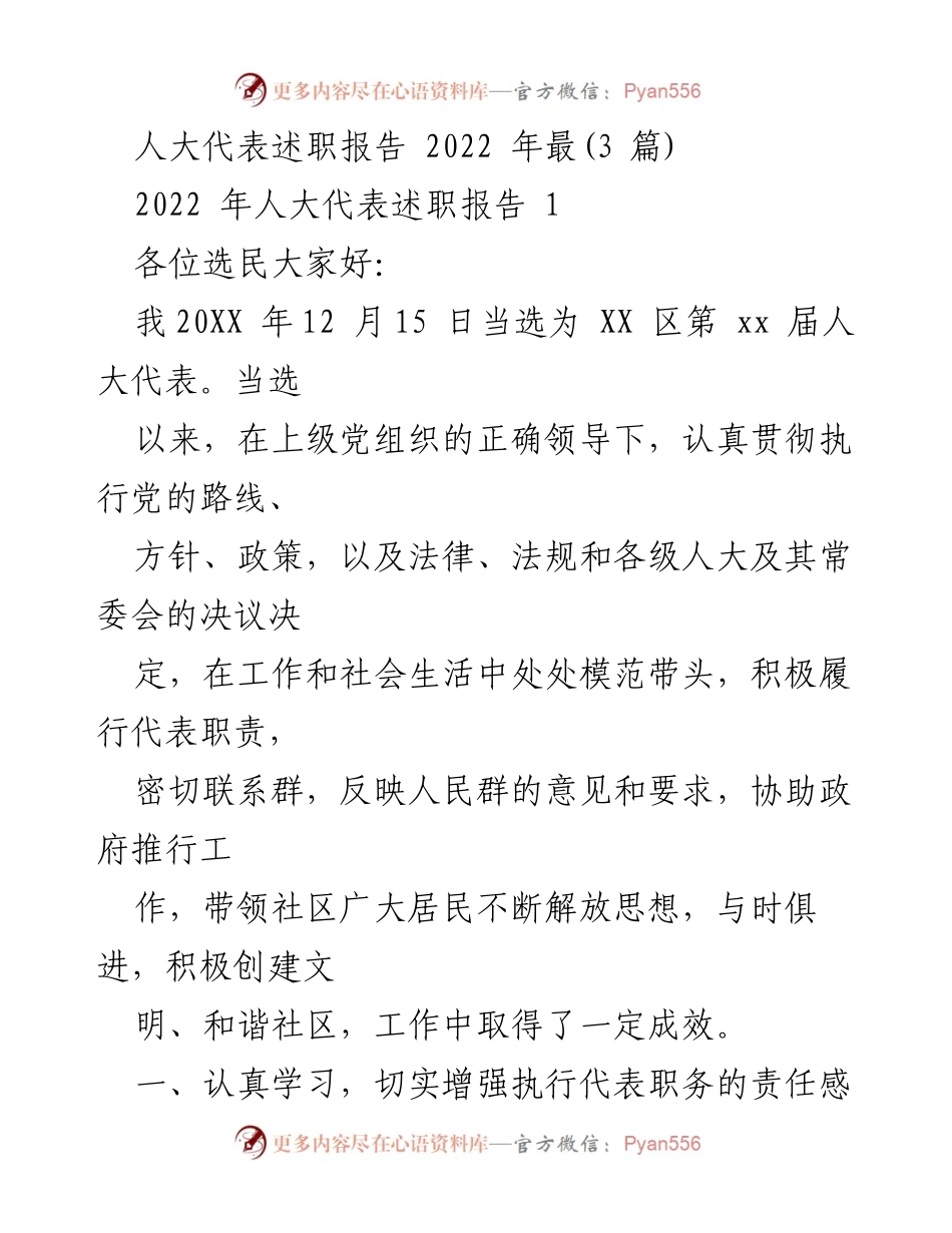 [述职报告] 人大代表述职 - 2022年人大代表履职总结报告.docx_第1页