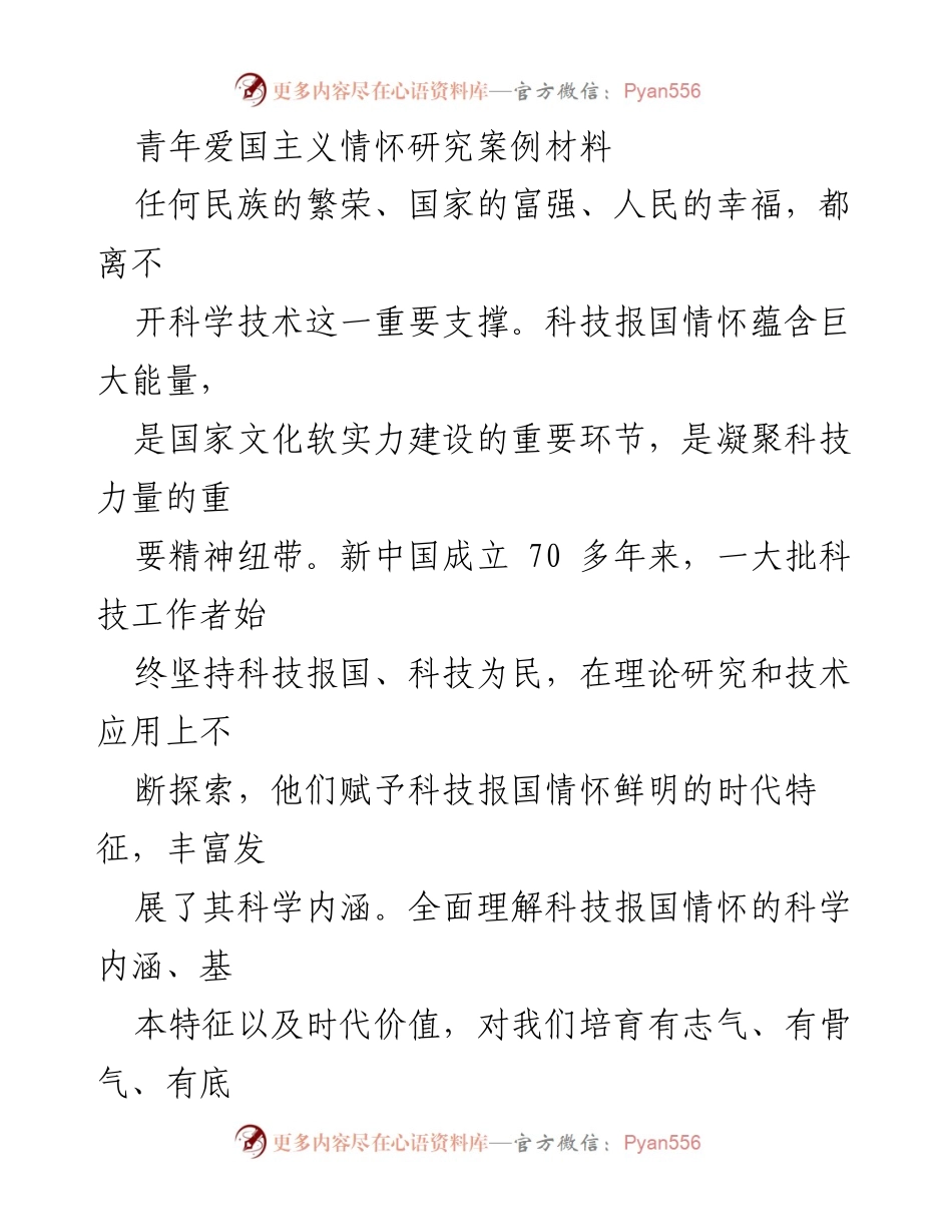 [调研报告] 青年科技人才培养 - 科技报国情怀在新时代青年中的重要性与实践意义.docx_第1页