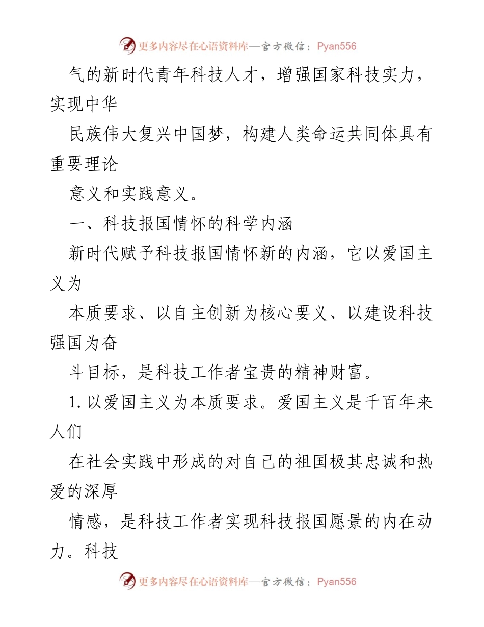 [调研报告] 青年科技人才培养 - 科技报国情怀在新时代青年中的重要性与实践意义.docx_第2页