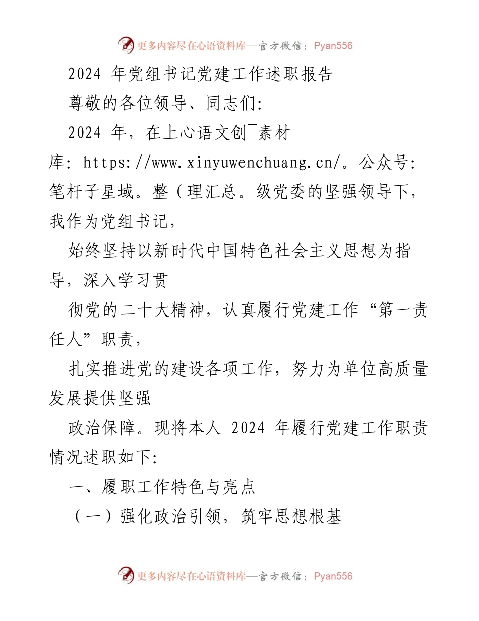 [述职报告] 党建工作 - 2024年党组书记党建工作述职报告.docx_第1页