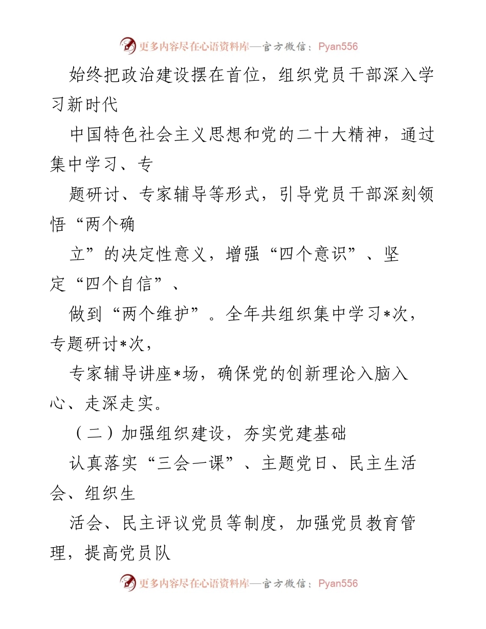 [述职报告] 党建工作 - 2024年党组书记党建工作述职报告.docx_第2页