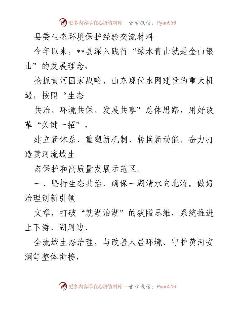 [调研报告] 生态环境保护经验交流 - __县生态环境保护经验交流与治理创新实践总结.docx_第1页