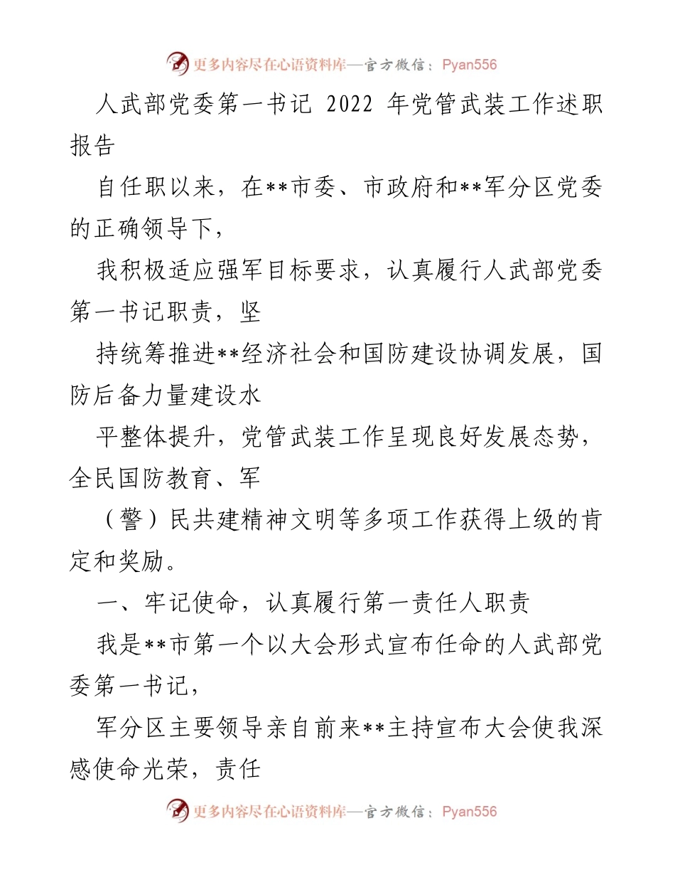 [述职报告] 人武部工作会议 - 2022年党管武装工作述职报告_1.docx_第1页