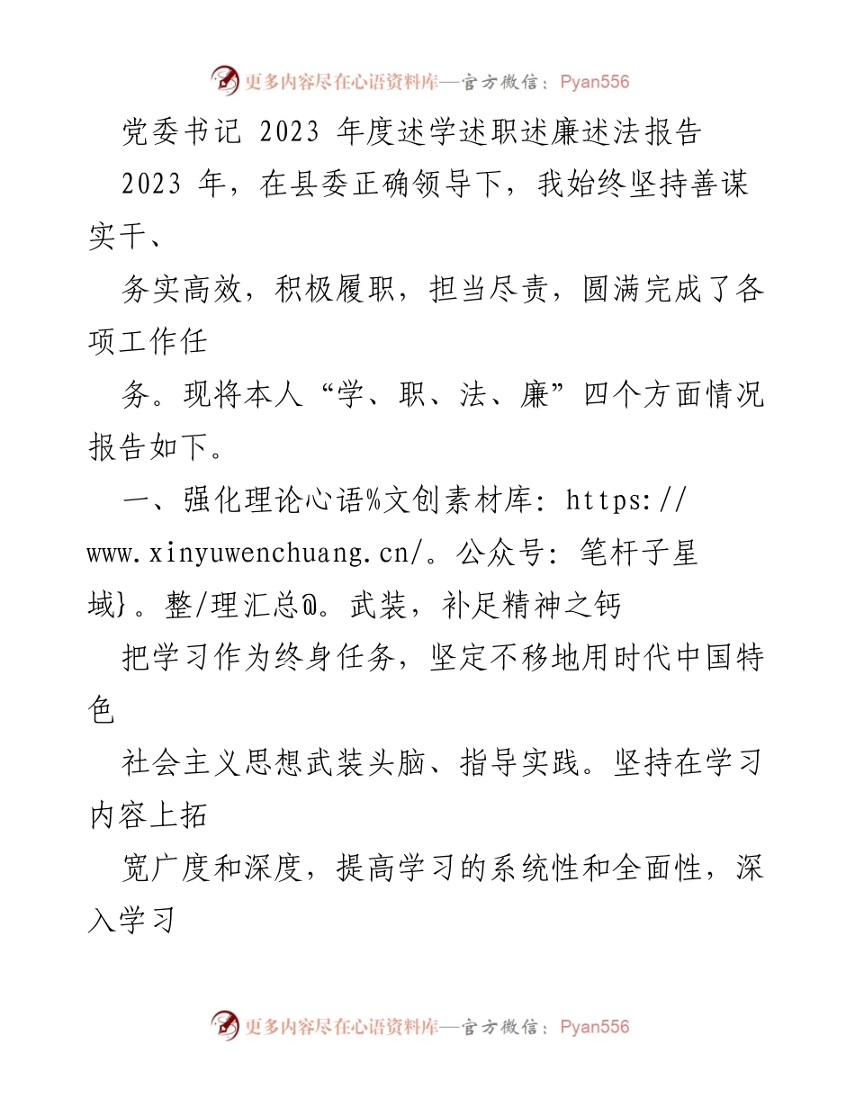[述职报告] 党委会议 - 2023年度党委书记述学述职述廉述法报告_1.docx_第1页