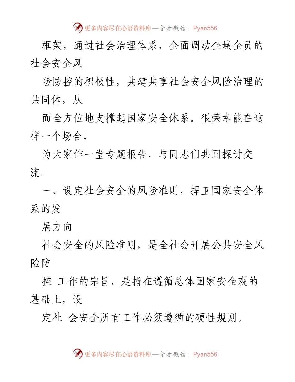 [辅导报告] 研讨班 - 推进国家安全体系与能力现代化的社会安全风险防控策略.docx_第2页