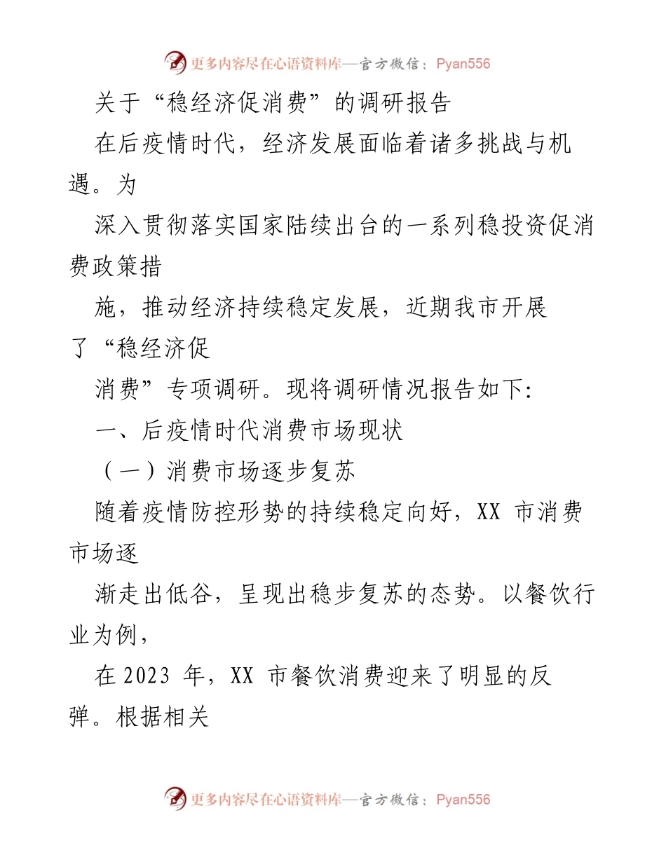 [调研报告] 经济发展 - 后疫情时代“稳经济促消费”调研报告.docx_第1页