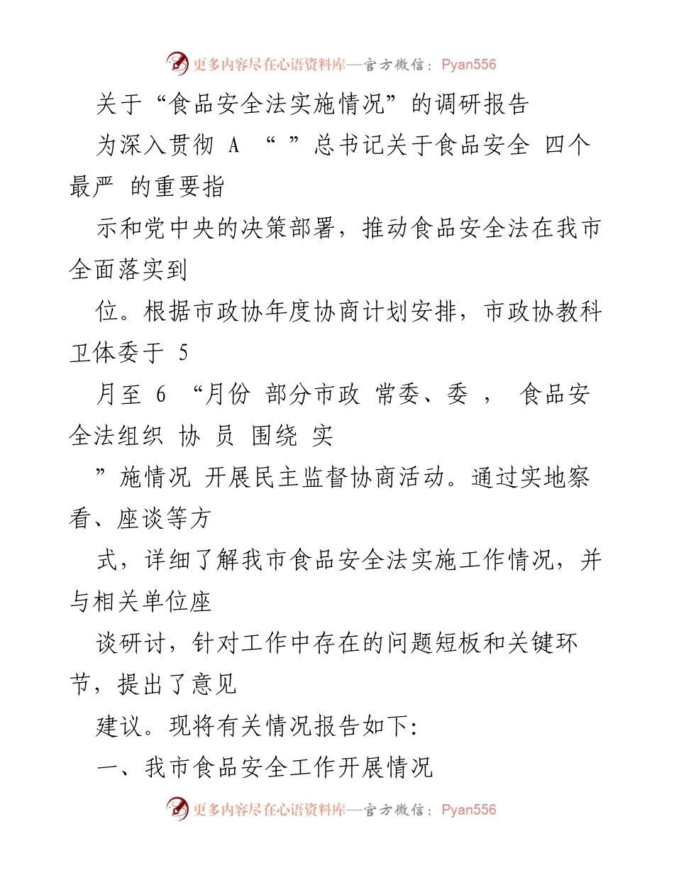 [调研报告] 食品安全法实施情况 - 我市食品安全法实施情况调研报告.docx_第1页