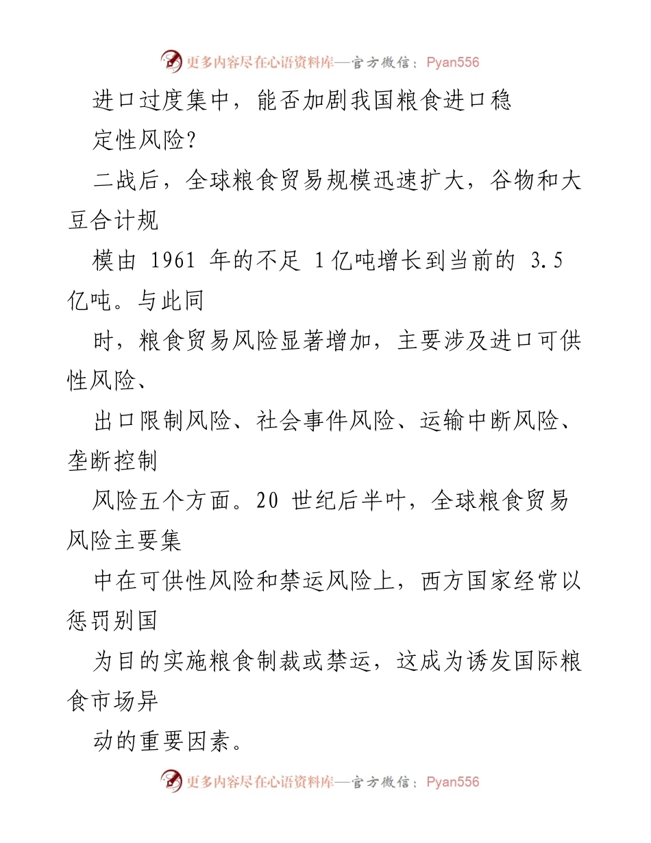 [调研报告] 粮食安全分析 - 进口集中度对我国粮食进口稳定性风险的影响分析.docx_第1页