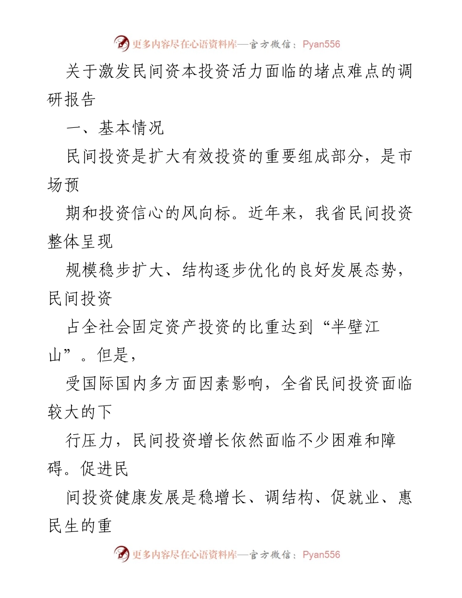 [调研报告] 民间资本投资 - 激发民间资本投资活力的堵点与建议.docx_第1页