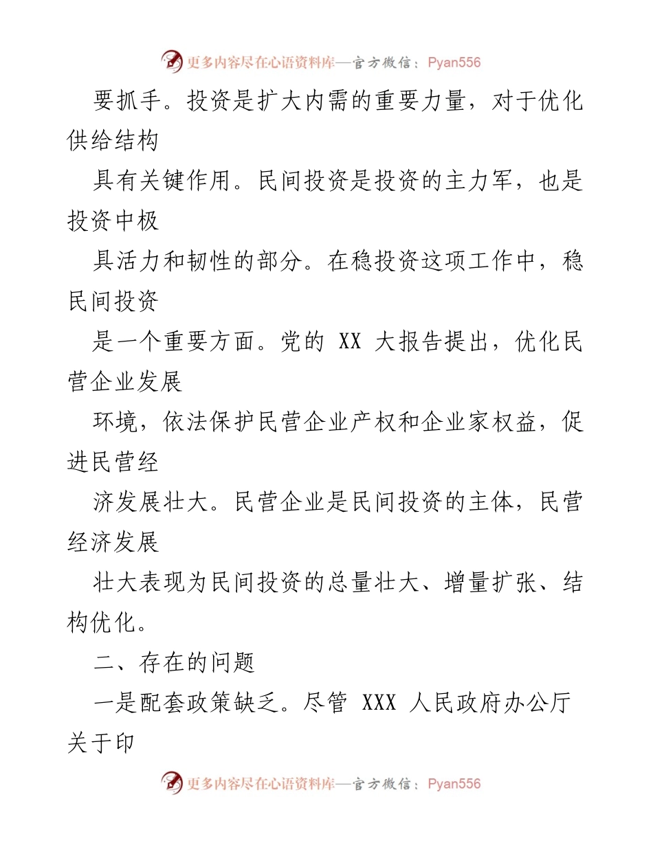 [调研报告] 民间资本投资 - 激发民间资本投资活力的堵点与建议.docx_第2页