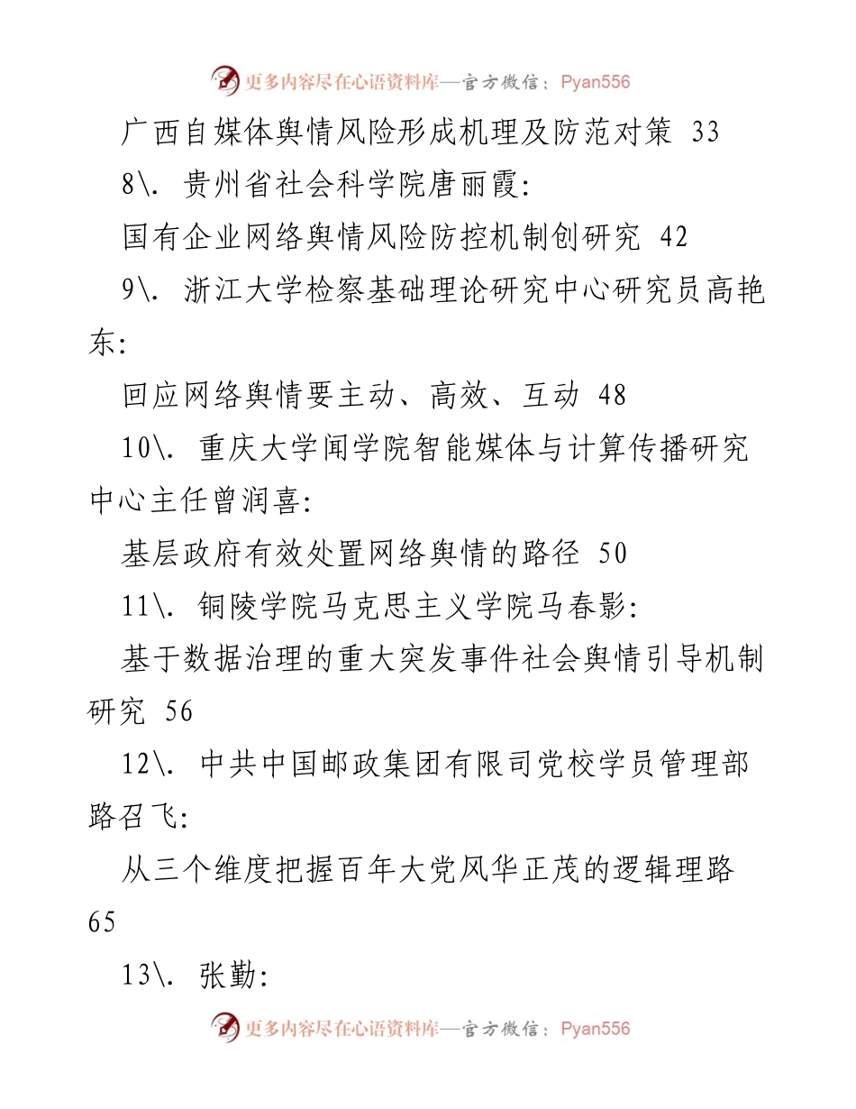 [调研报告] 舆情管理 - 2022年网络舆情应对策略与研究汇编.docx_第2页