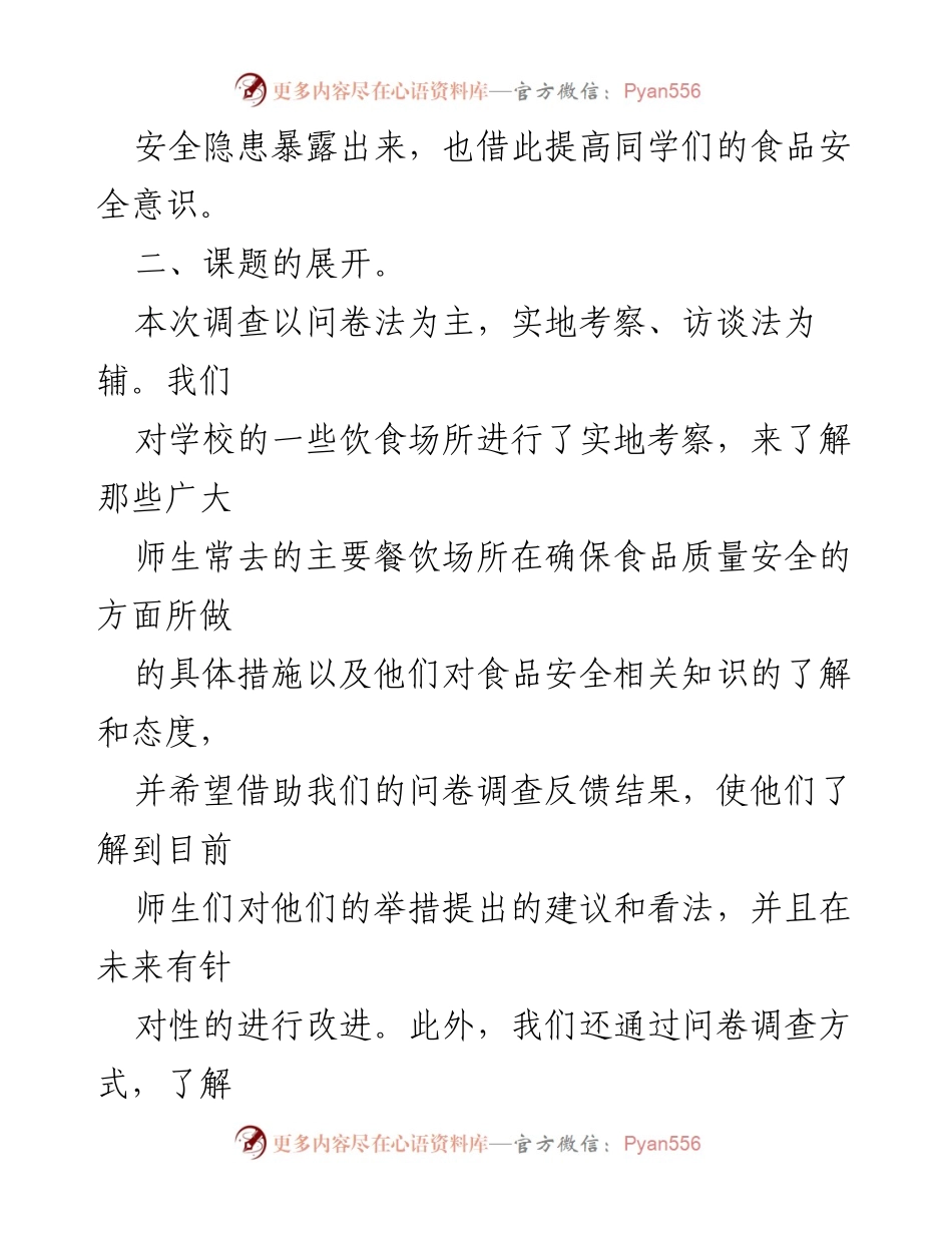 [调研报告] 校园食品安全 - 校园食品安全问卷调查结果分析_1.docx_第2页