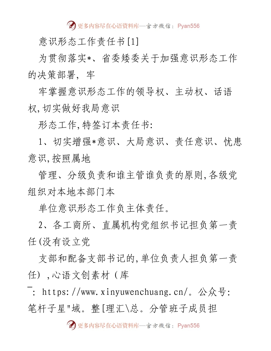 [责任书] 意识形态工作 - 加强意识形态工作责任落实的指导意见.docx_第1页