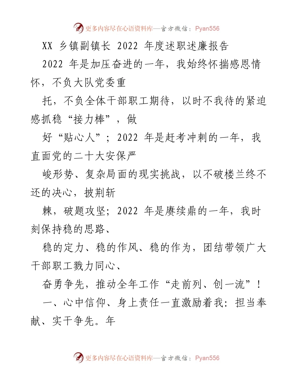 [述职报告] 乡镇政府 - 2022年副镇长年度述职述廉总结.docx_第1页