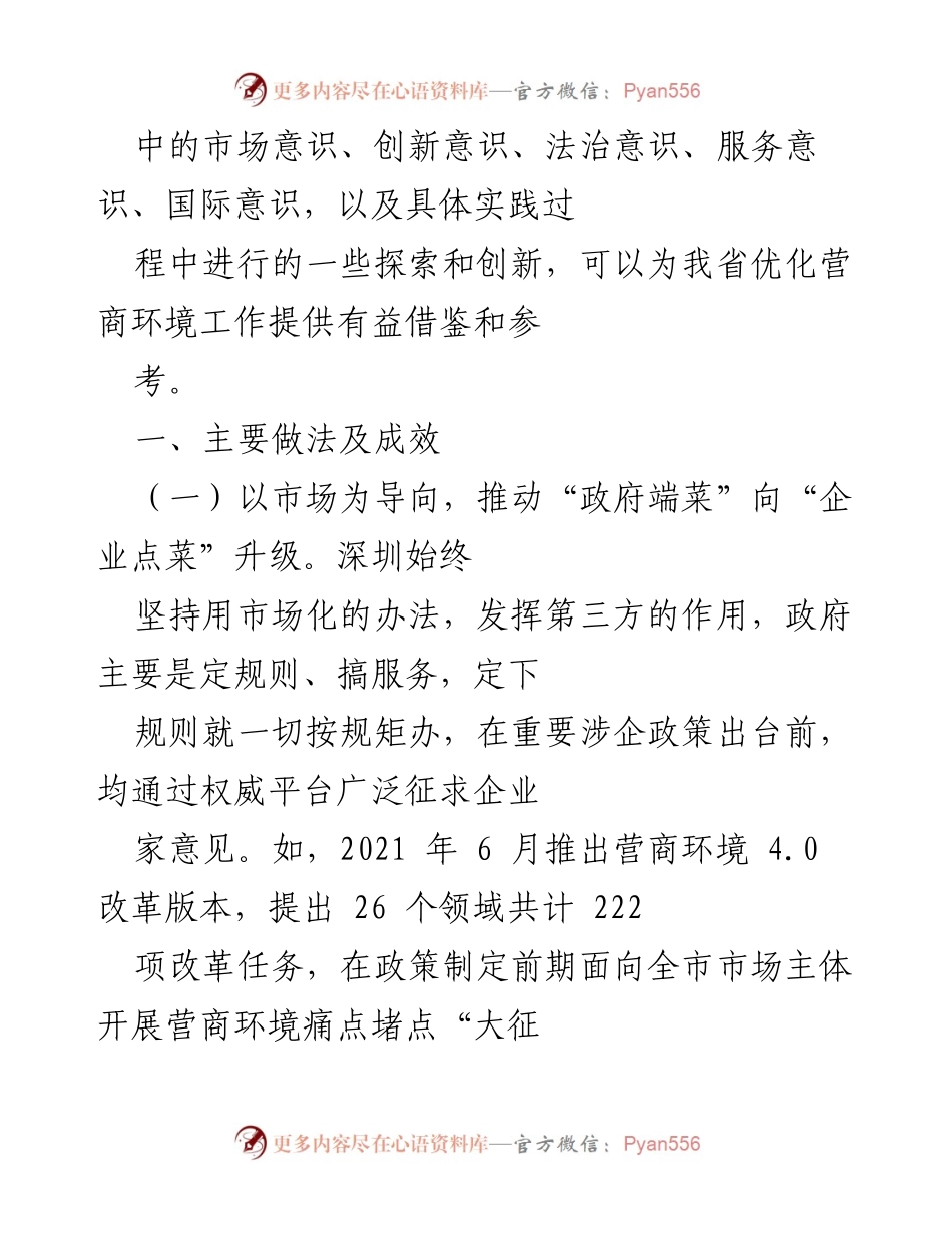 [调研报告] 深圳市营商环境改革 - 深圳市营商环境改革迭代之路及经验借鉴.docx_第2页