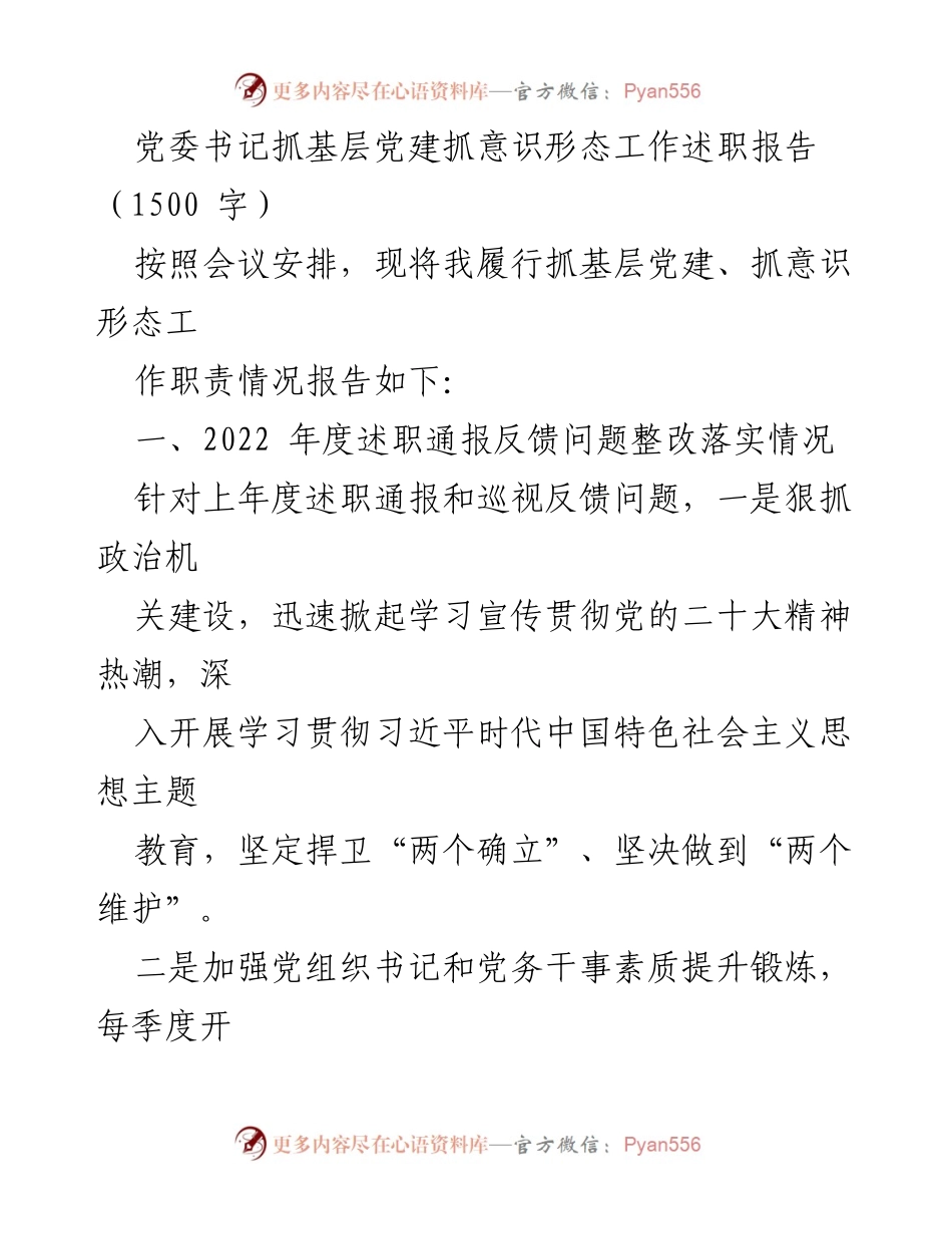 [述职报告] 党委会议 - 党委书记抓基层党建与意识形态工作述职总结.docx_第1页