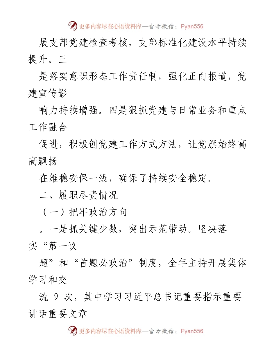 [述职报告] 党委会议 - 党委书记抓基层党建与意识形态工作述职总结.docx_第2页
