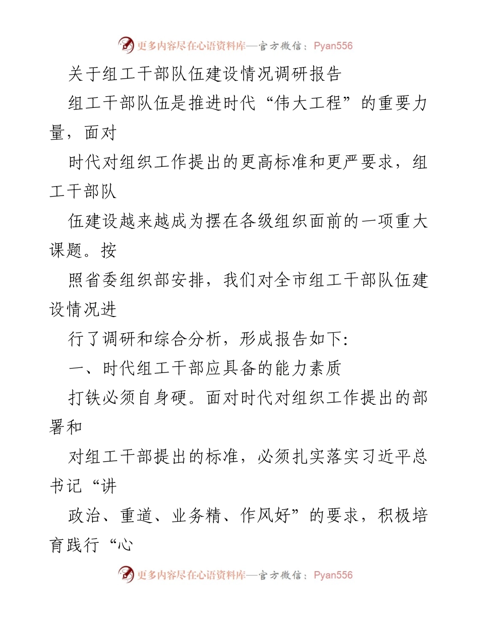 [调研报告] 组工干部队伍建设 - 组工干部队伍建设现状及提升建议.docx_第1页