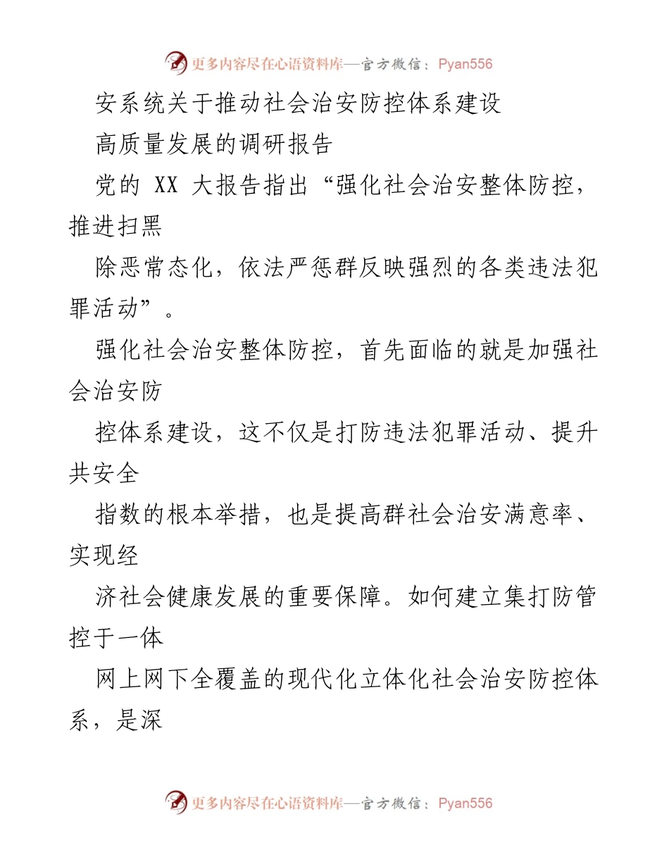 [调研报告] 社会治安防控 - 推动社会治安防控体系建设的实践与成效.docx_第1页