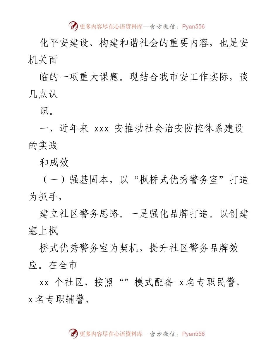 [调研报告] 社会治安防控 - 推动社会治安防控体系建设的实践与成效.docx_第2页