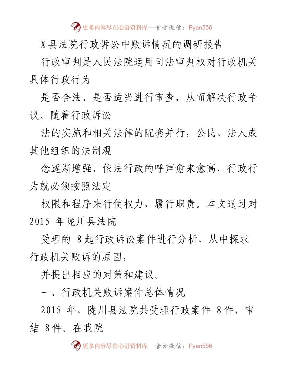 [调研报告] 行政诉讼 - X县法院行政诉讼败诉原因分析及对策建议.docx_第1页
