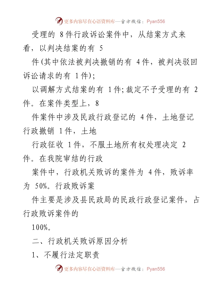 [调研报告] 行政诉讼 - X县法院行政诉讼败诉原因分析及对策建议.docx_第2页