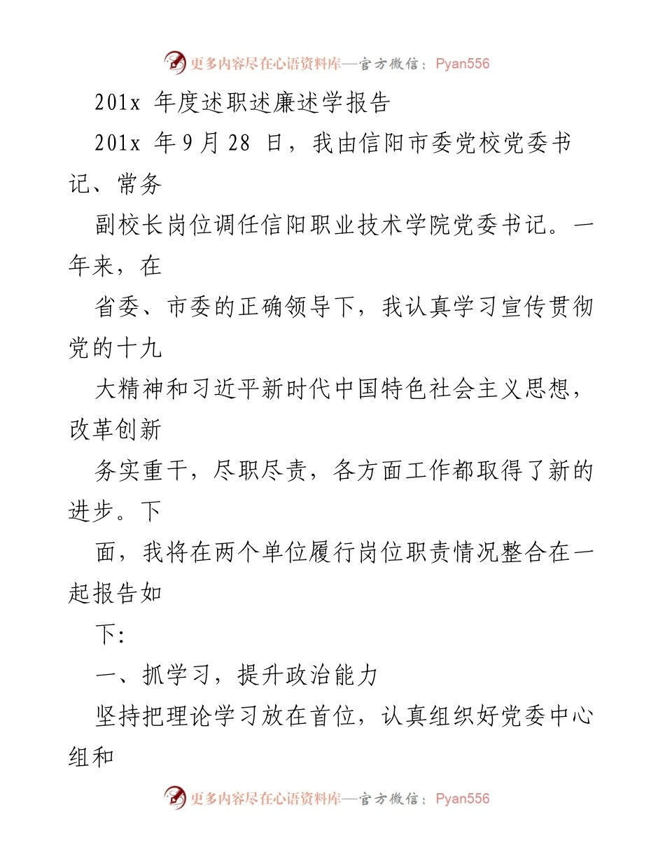 [述职报告] 党校与职业技术学院 - 201x年度述职述廉述学报告总结.docx_第1页