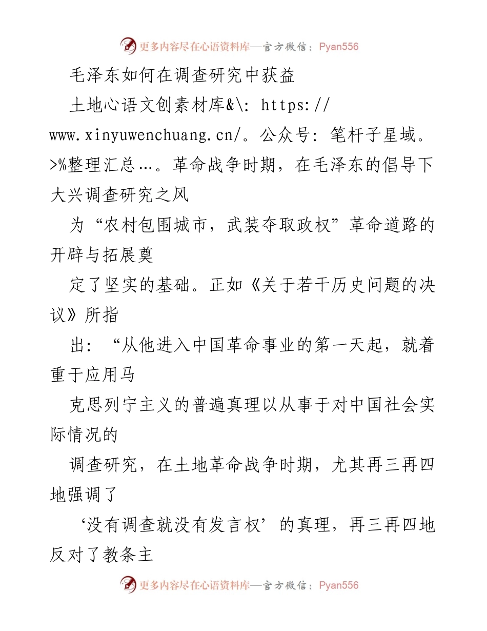 [调研报告] 毛泽东的调查研究 - 毛泽东在土地革命战争时期的调查研究与实践探索.docx_第1页