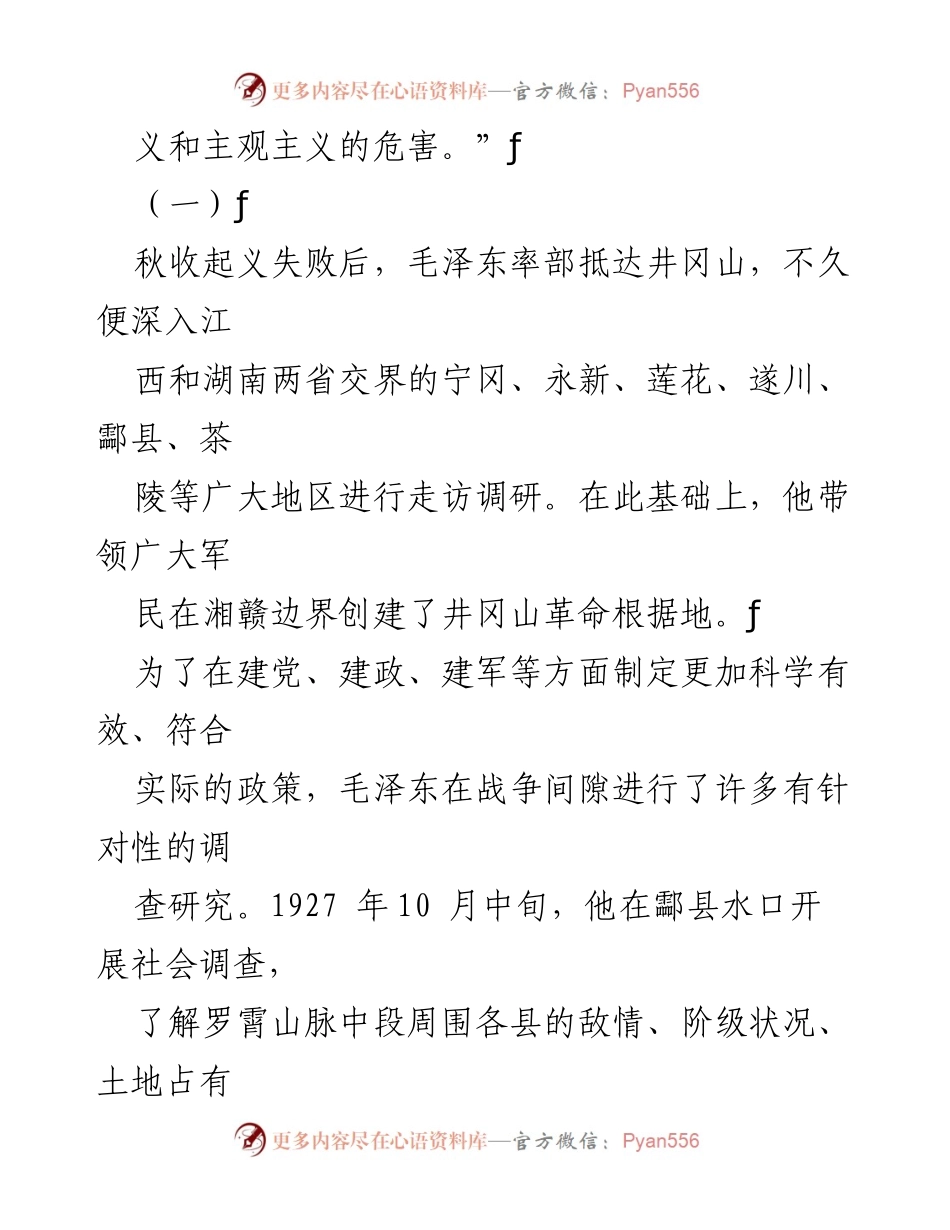[调研报告] 毛泽东的调查研究 - 毛泽东在土地革命战争时期的调查研究与实践探索.docx_第2页