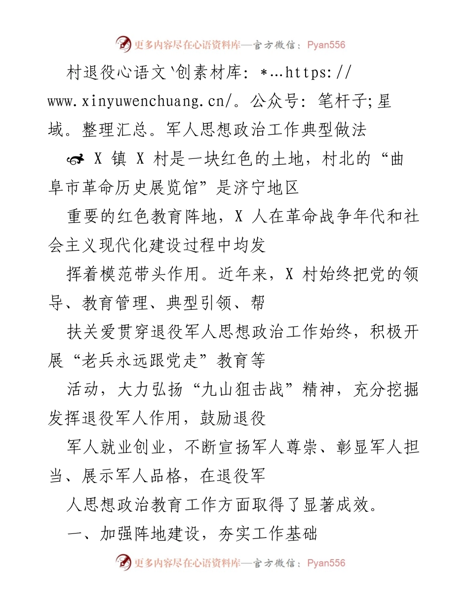 [调研报告] 退役军人思想政治工作 - X村退役军人思想政治工作典型做法与成效分析.docx_第1页