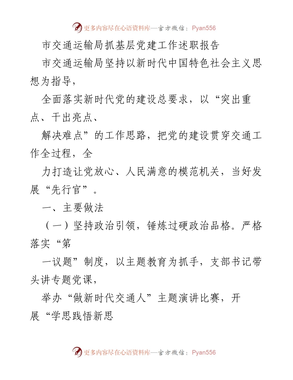 [述职报告] 交通运输局 - 加强基层党建，提升交通服务质量.docx_第1页