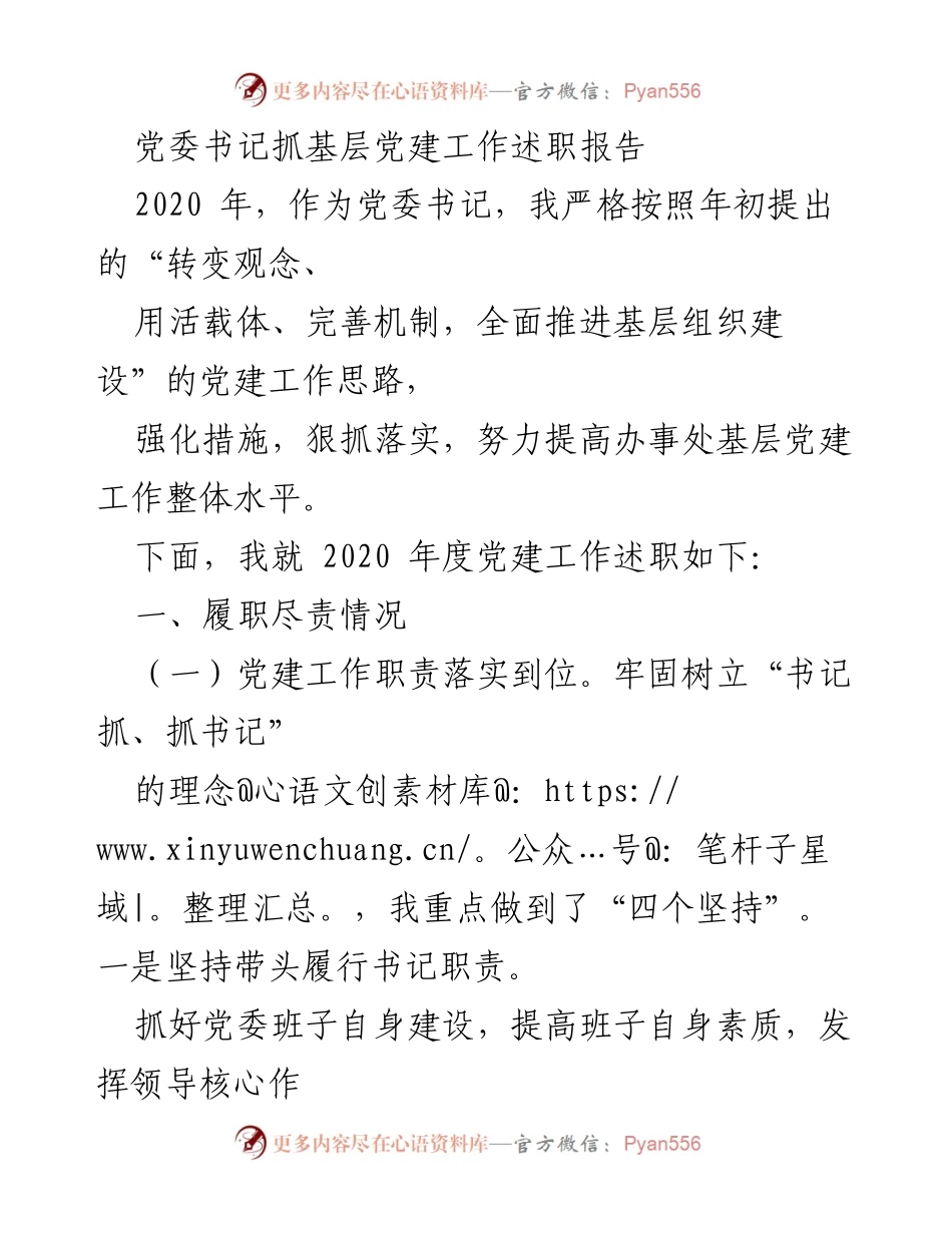 [述职报告] 党委工作 - 2020年度基层党建工作述职总结.docx_第1页