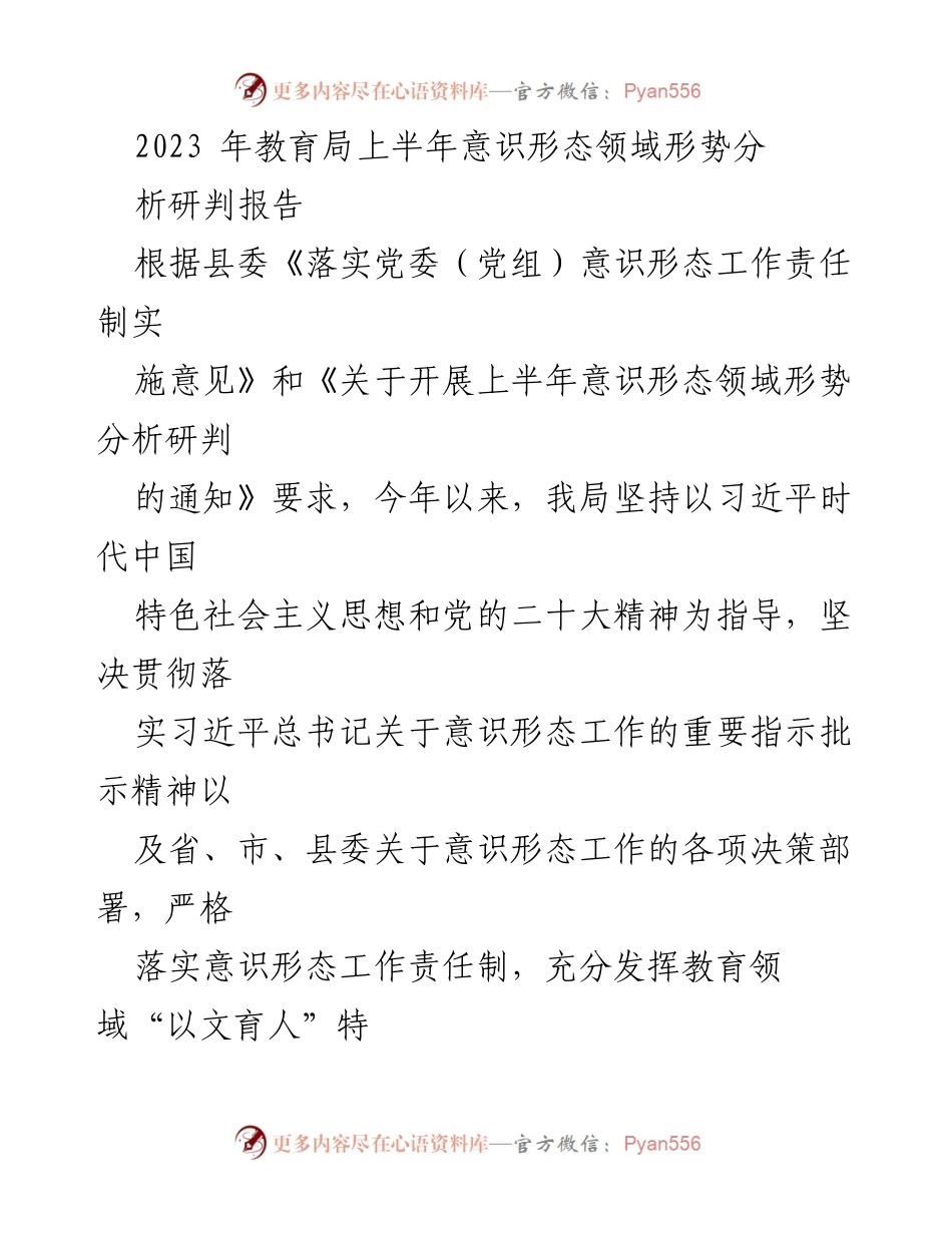 [调研报告] 教育局 - 2023年上半年意识形态领域形势分析研判报告_1.docx_第1页