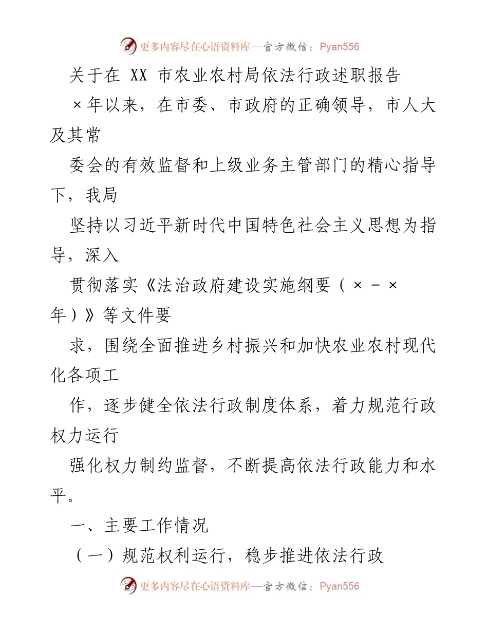 [述职报告] 农业农村局 - XX市农业农村局依法行政工作述职报告.docx_第1页