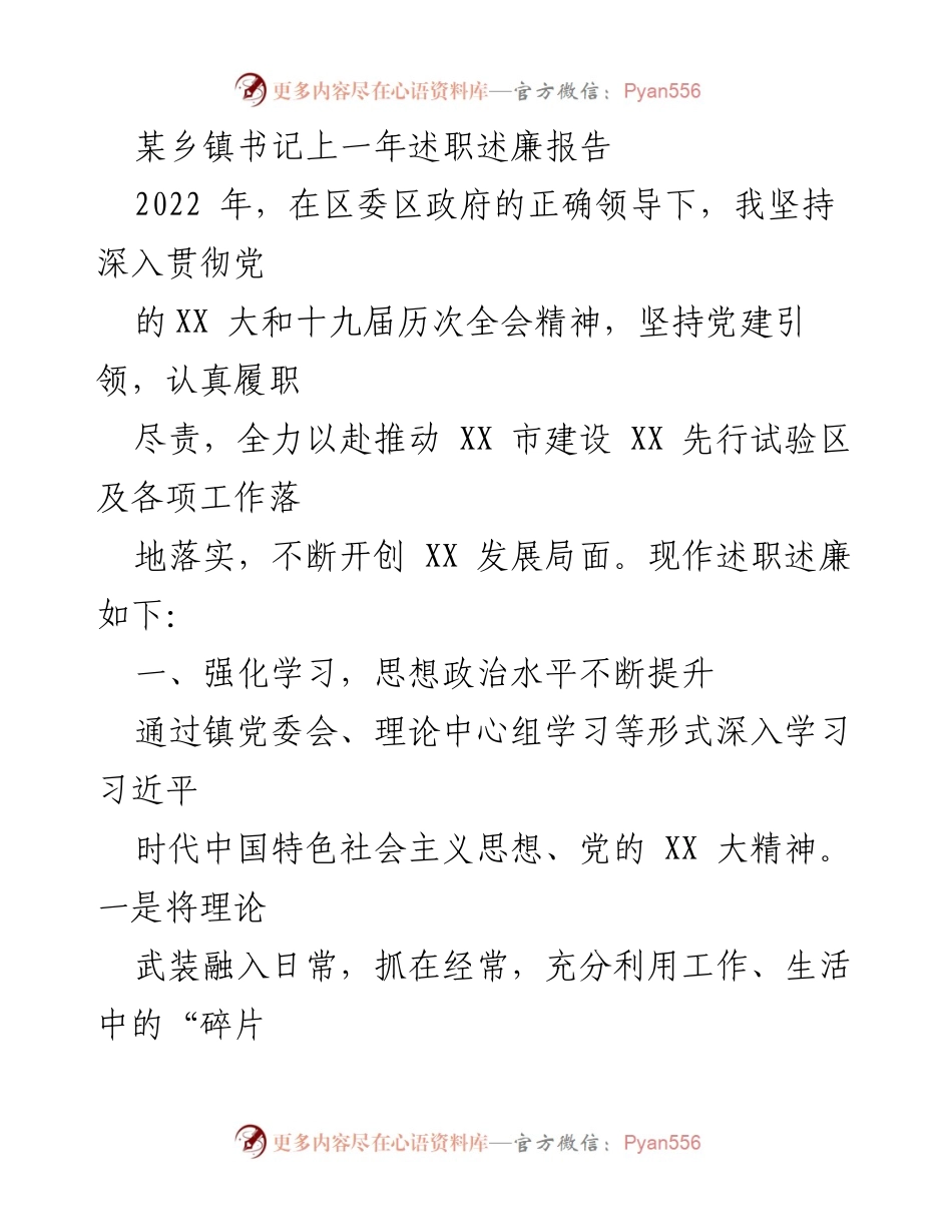 [述职报告] 乡镇书记年度述职 - 2022年乡镇书记述职述廉报告.docx_第1页