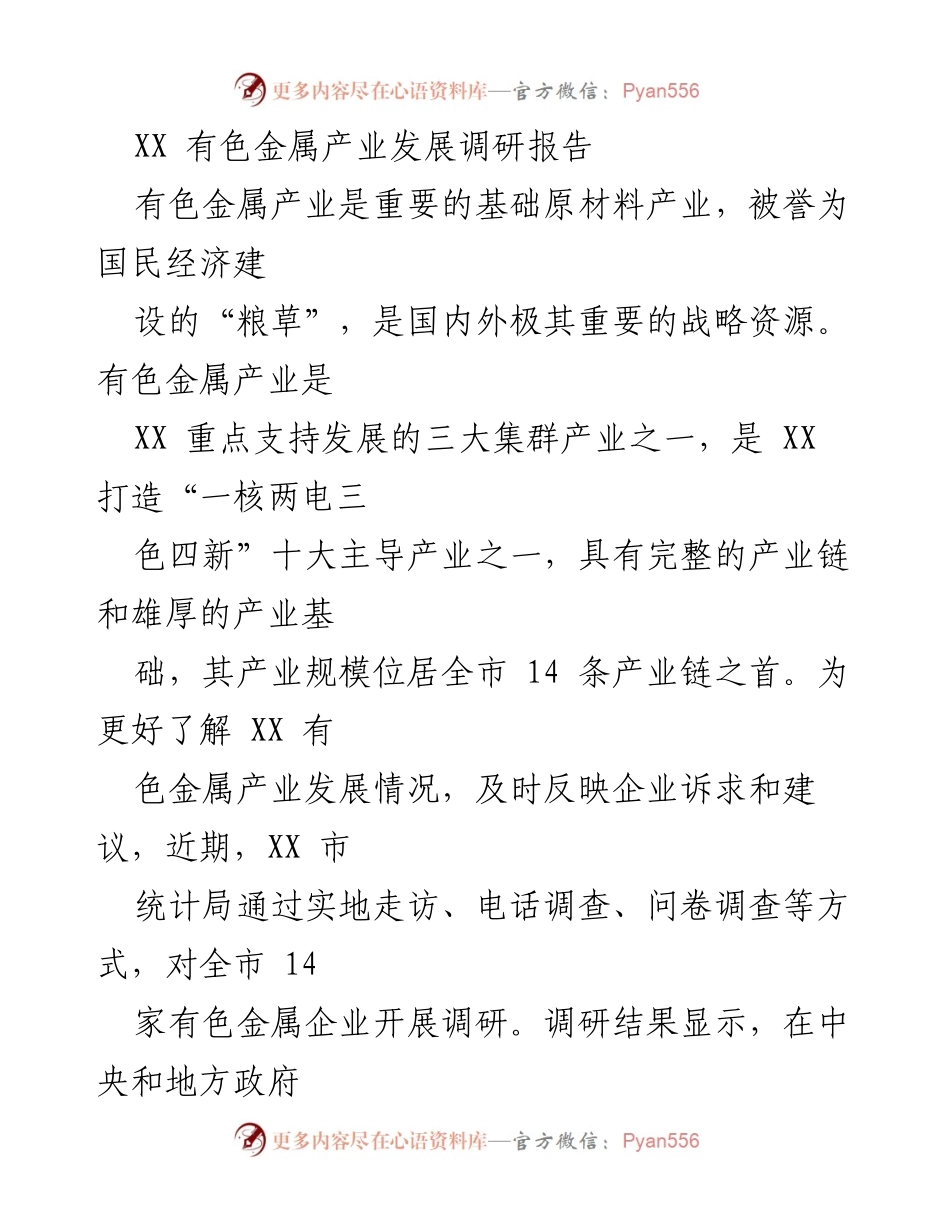 [调研报告] 有色金属产业发展 - XX市有色金属产业发展现状与挑战分析.docx_第1页
