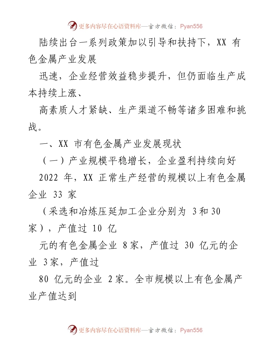 [调研报告] 有色金属产业发展 - XX市有色金属产业发展现状与挑战分析.docx_第2页