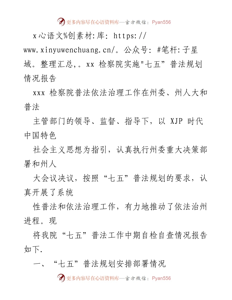 [调研报告] 检察院 - _七五_普法规划实施情况调研报告.docx_第1页