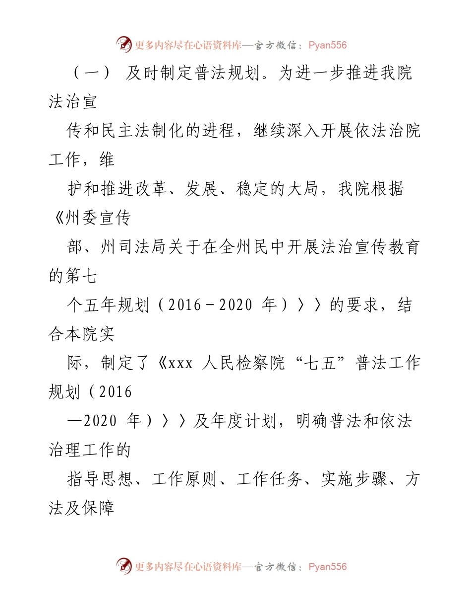 [调研报告] 检察院 - _七五_普法规划实施情况调研报告.docx_第2页