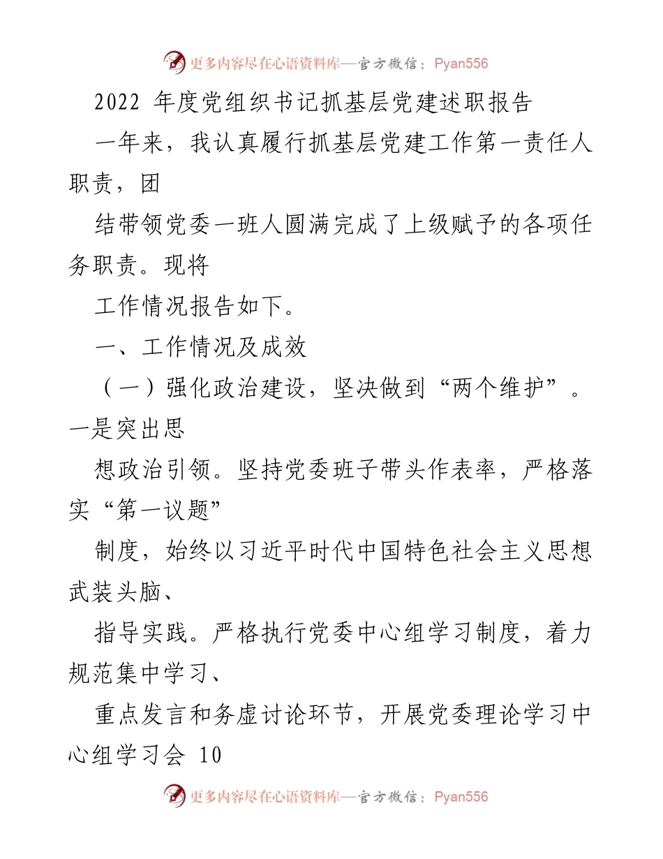 [述职报告] 党组织书记 - 2022年度党组织书记基层党建工作述职报告.docx_第1页