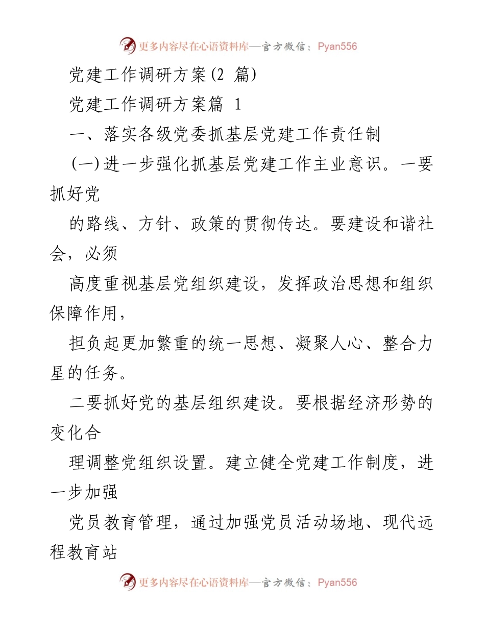 [调研方案] 党建工作 - 基层党建工作调研方案.docx_第1页