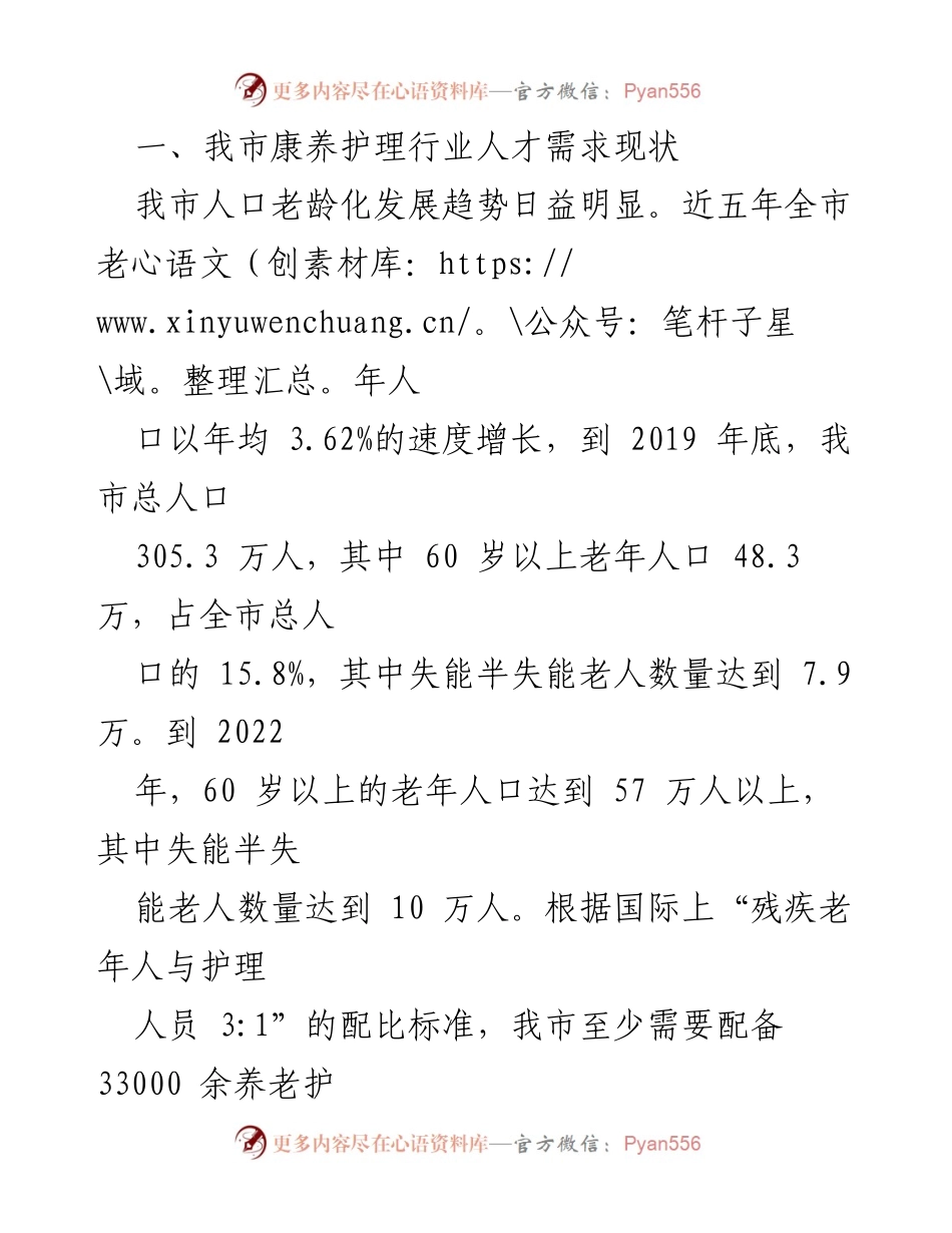 [调研报告] 康养护理行业 - 我市康养护理行业发展现状与人才队伍建设对策分析.docx_第2页