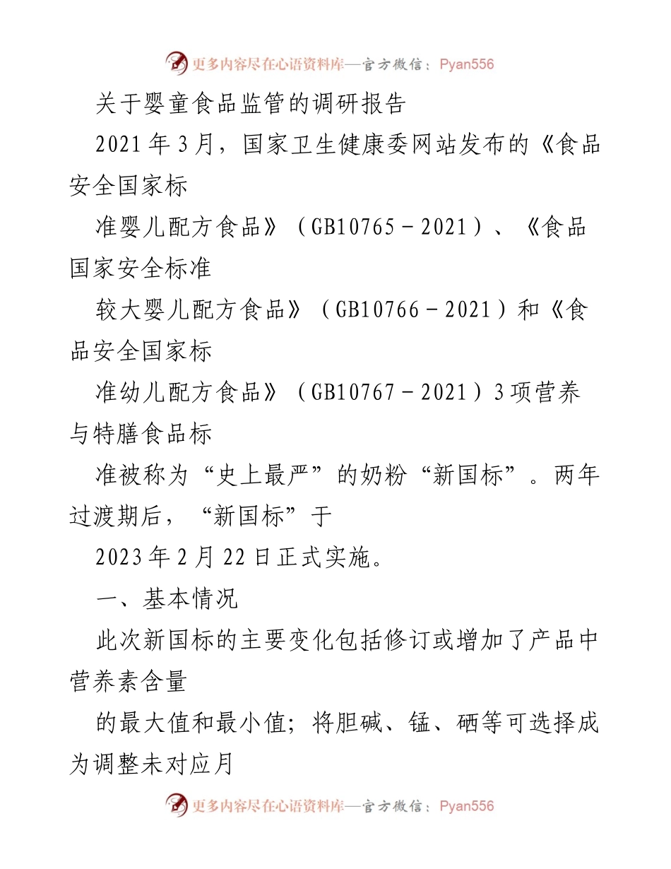 [调研报告] 食品安全监管 - 婴童食品新国标实施现状及对策建议.docx_第1页