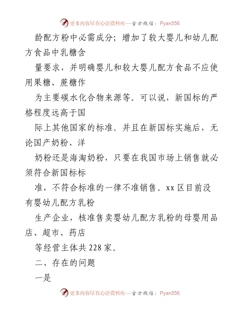 [调研报告] 食品安全监管 - 婴童食品新国标实施现状及对策建议.docx_第2页