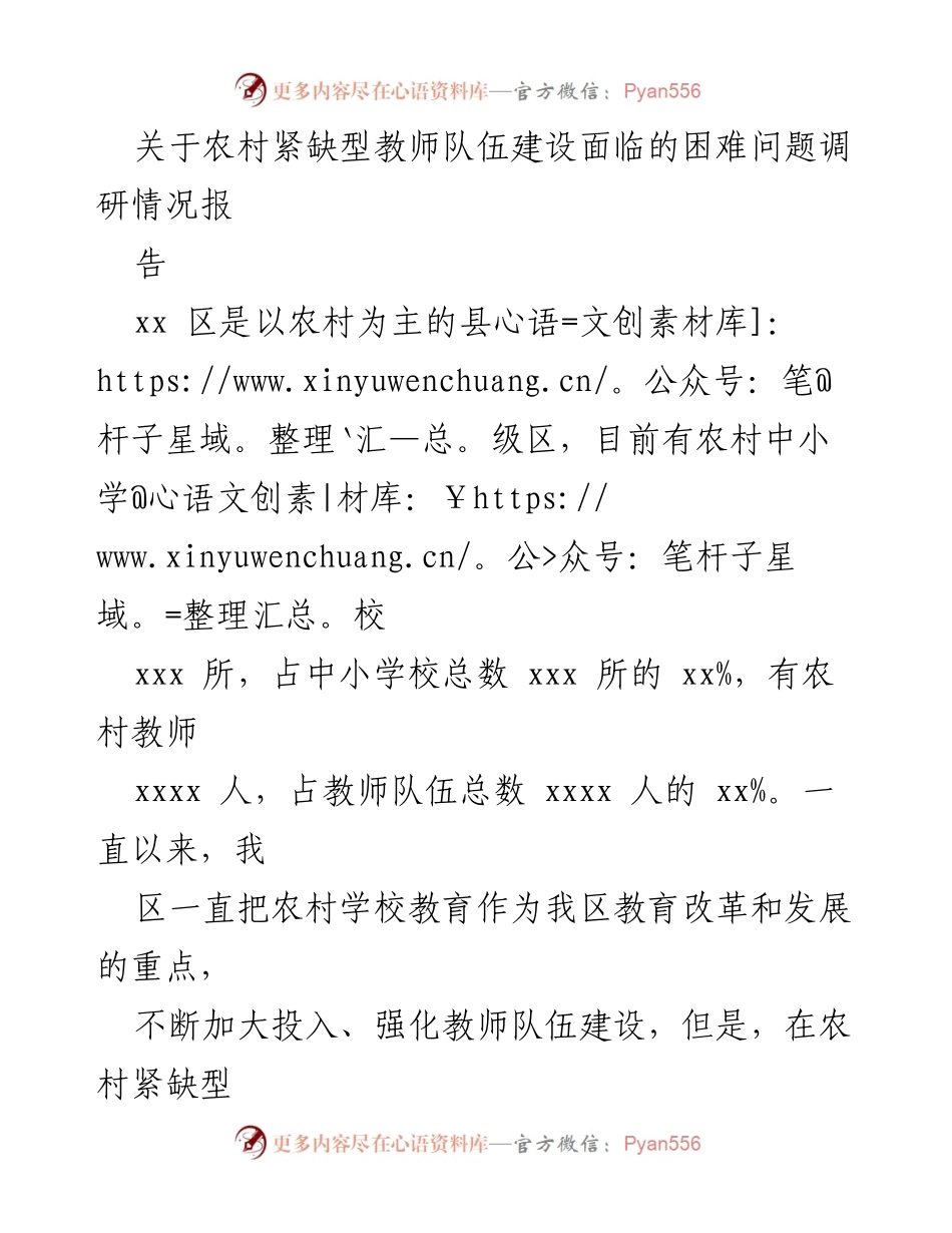 [调研报告] 教育改革 - 农村紧缺型教师队伍建设面临的挑战与对策.docx_第1页