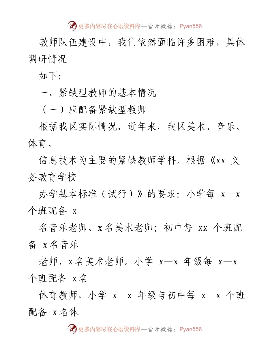 [调研报告] 教育改革 - 农村紧缺型教师队伍建设面临的挑战与对策.docx_第2页
