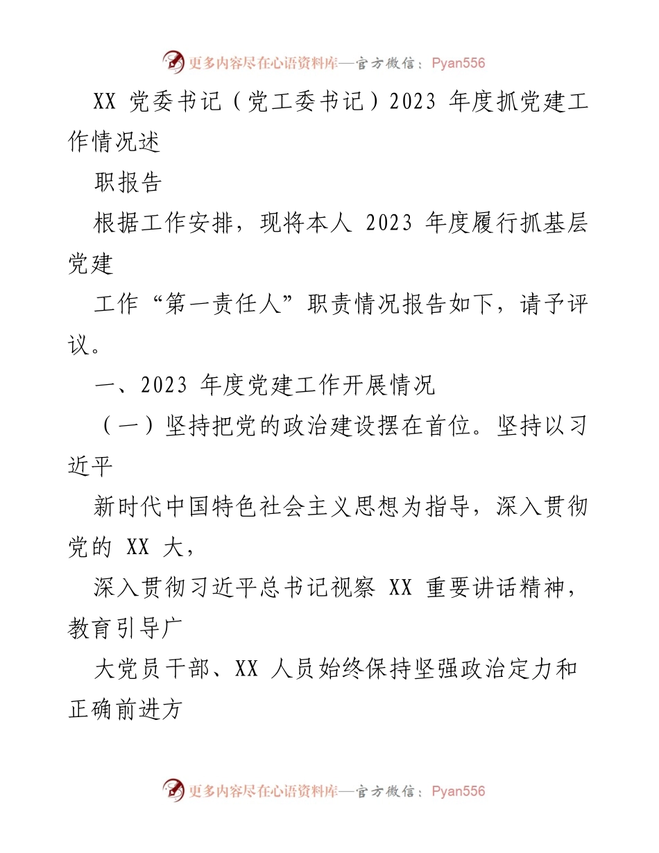 [述职报告] 党建工作 - 2023年度党建工作履职情况总结.docx_第1页