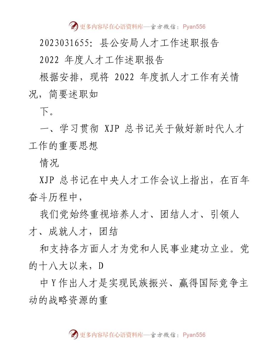 [述职报告] 县公安局 - 2022年度人才工作述职总结.docx_第1页